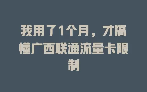 我用了1个月，才搞懂广西联通流量卡限制