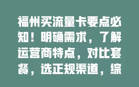 福州买流量卡要点必知！明确需求，了解运营商特点，对比套餐，选正规渠道，综合考量挑适合的卡