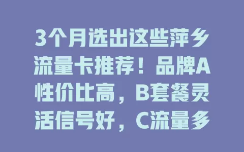 3个月选出这些萍乡流量卡推荐！品牌A性价比高，B套餐灵活信号好，C流量多样含定向，选卡留意细节