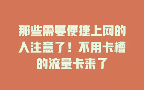 那些需要便捷上网的人注意了！不用卡槽的流量卡来了