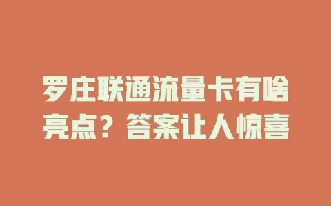 罗庄联通流量卡有啥亮点？答案让人惊喜