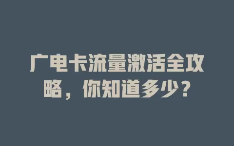 广电卡流量激活全攻略，你知道多少？
