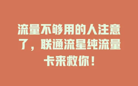流量不够用的人注意了，联通流星纯流量卡来救你！
