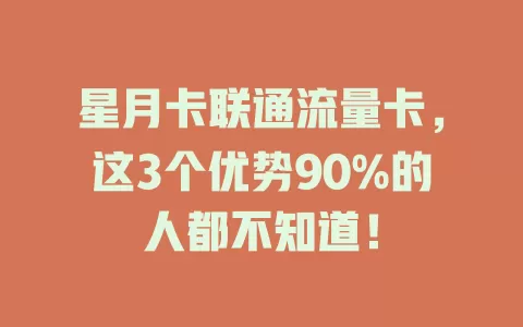 星月卡联通流量卡，这3个优势90%的人都不知道！