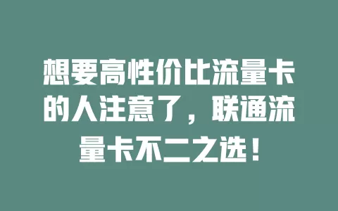 想要高性价比流量卡的人注意了，联通流量卡不二之选！
