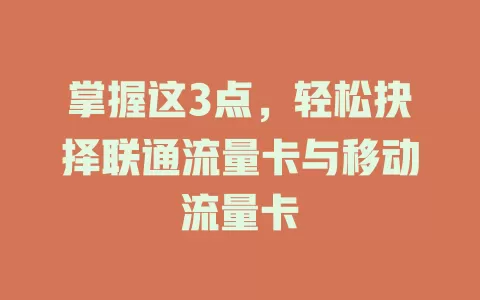 掌握这3点，轻松抉择联通流量卡与移动流量卡