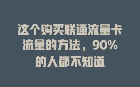 这个购买联通流量卡流量的方法，90%的人都不知道