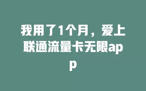 我用了1个月，爱上联通流量卡无限app