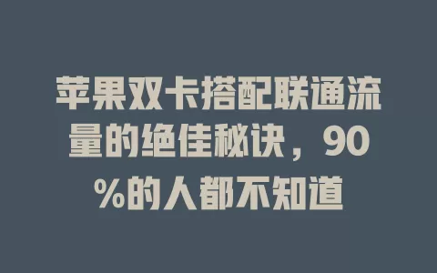 苹果双卡搭配联通流量的绝佳秘诀，90%的人都不知道