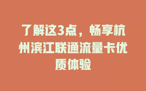 了解这3点，畅享杭州滨江联通流量卡优质体验
