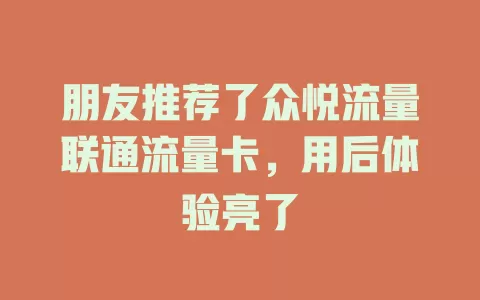 朋友推荐了众悦流量联通流量卡，用后体验亮了