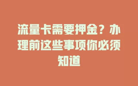 流量卡需要押金？办理前这些事项你必须知道