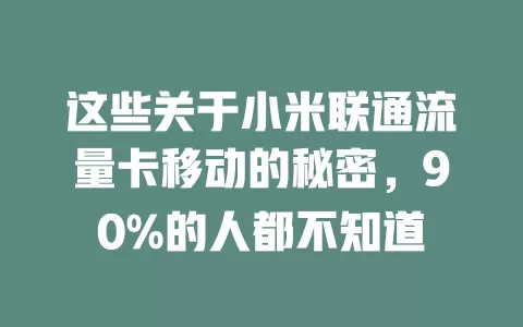 这些关于小米联通流量卡移动的秘密，90%的人都不知道