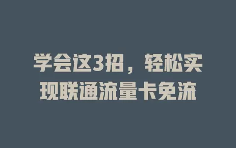学会这3招，轻松实现联通流量卡免流