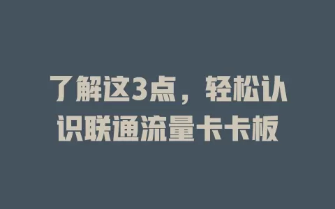 了解这3点，轻松认识联通流量卡卡板