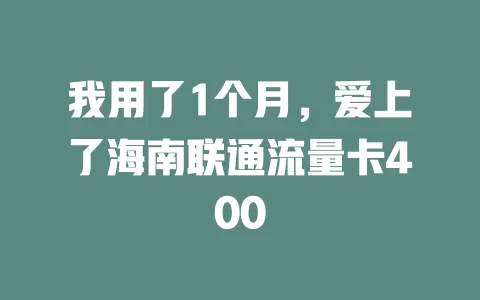 我用了1个月，爱上了海南联通流量卡400
