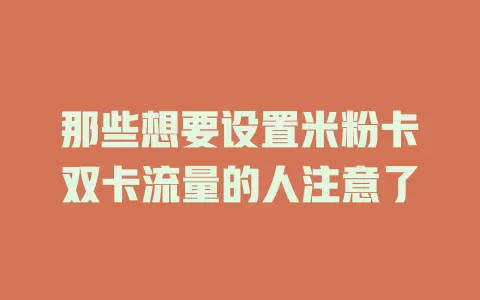 那些想要设置米粉卡双卡流量的人注意了