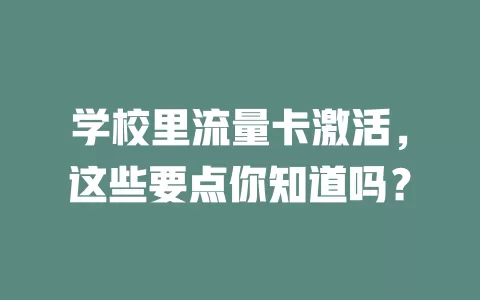 学校里流量卡激活，这些要点你知道吗？