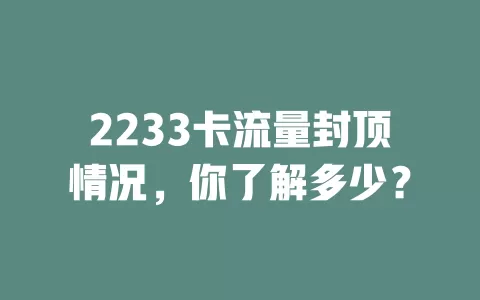 2233卡流量封顶情况，你了解多少？