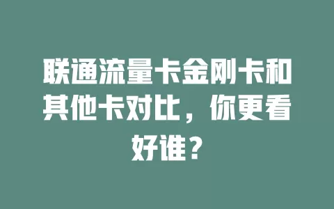 联通流量卡金刚卡和其他卡对比，你更看好谁？