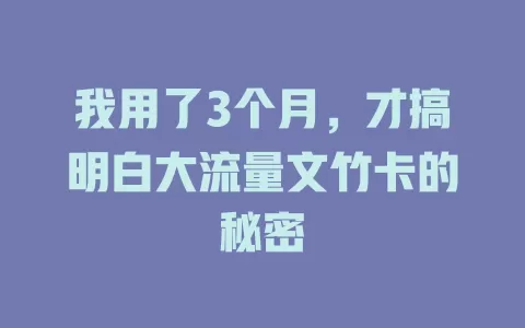我用了3个月，才搞明白大流量文竹卡的秘密