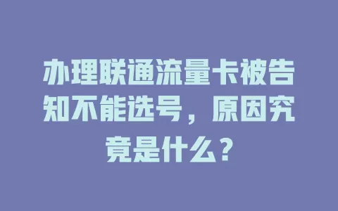 办理联通流量卡被告知不能选号，原因究竟是什么？