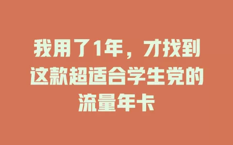 我用了1年，才找到这款超适合学生党的流量年卡