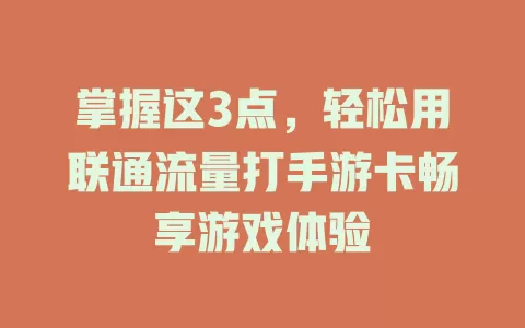 掌握这3点，轻松用联通流量打手游卡畅享游戏体验