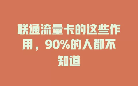 联通流量卡的这些作用，90%的人都不知道