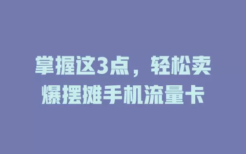 掌握这3点，轻松卖爆摆摊手机流量卡