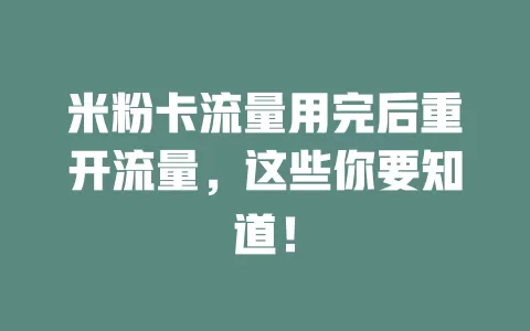 米粉卡流量用完后重开流量，这些你要知道！