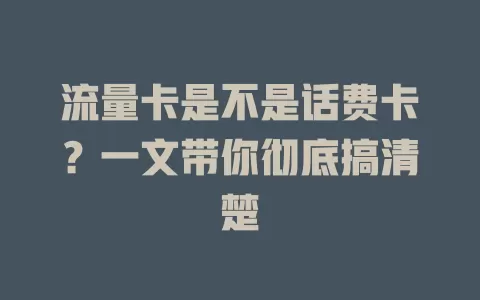 流量卡是不是话费卡？一文带你彻底搞清楚