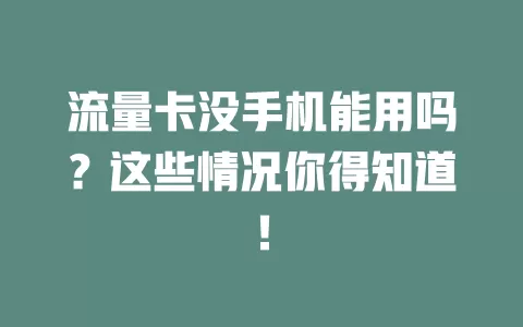 流量卡没手机能用吗？这些情况你得知道！