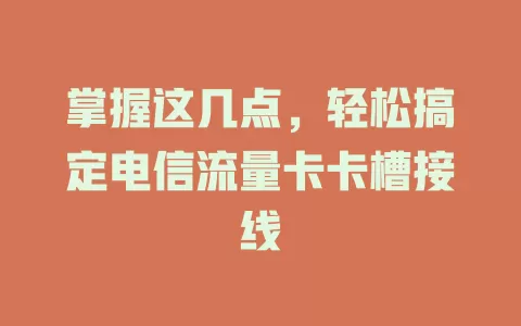 掌握这几点，轻松搞定电信流量卡卡槽接线