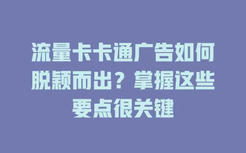 流量卡卡通广告如何脱颖而出？掌握这些要点很关键