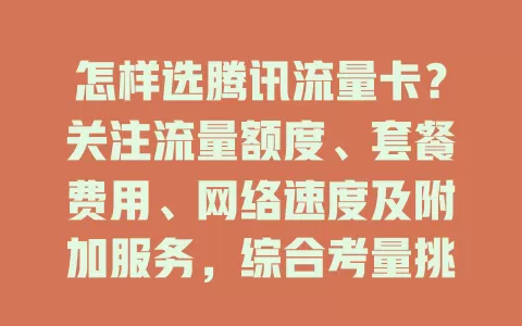 怎样选腾讯流量卡？关注流量额度、套餐费用、网络速度及附加服务，综合考量挑适合自己的