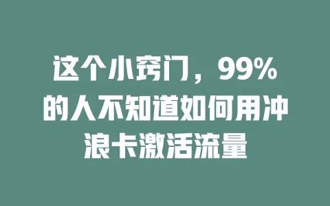 这个小窍门，99%的人不知道如何用冲浪卡激活流量