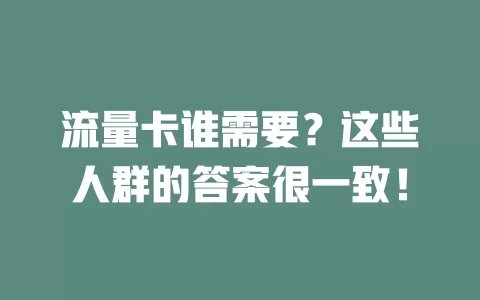 流量卡谁需要？这些人群的答案很一致！