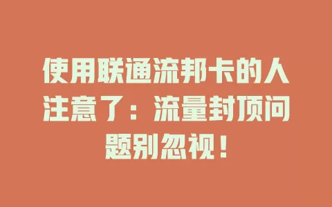 使用联通流邦卡的人注意了：流量封顶问题别忽视！