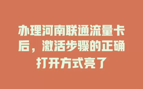 办理河南联通流量卡后，激活步骤的正确打开方式亮了