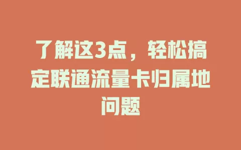 了解这3点，轻松搞定联通流量卡归属地问题