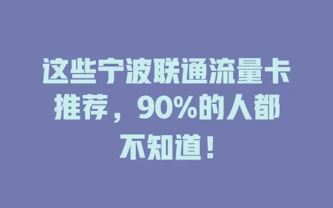 这些宁波联通流量卡推荐，90%的人都不知道！