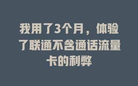 我用了3个月，体验了联通不含通话流量卡的利弊