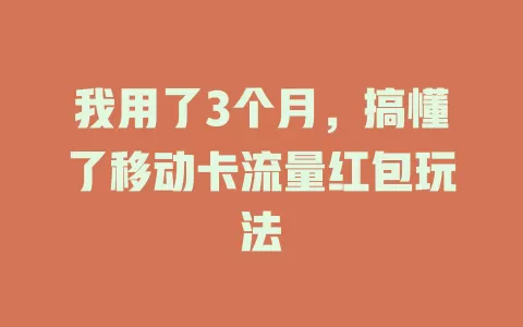 我用了3个月，搞懂了移动卡流量红包玩法