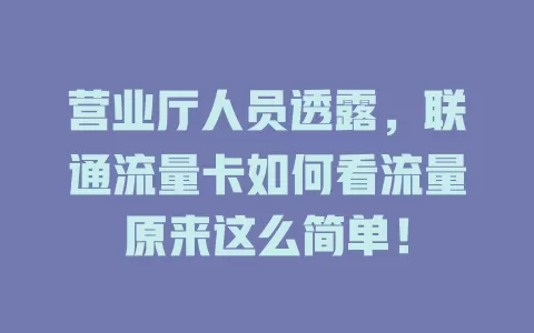 营业厅人员透露，联通流量卡如何看流量原来这么简单！