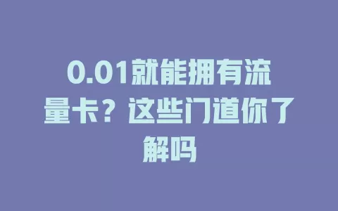 0.01就能拥有流量卡？这些门道你了解吗