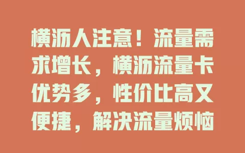 横沥人注意！流量需求增长，横沥流量卡优势多，性价比高又便捷，解决流量烦恼！