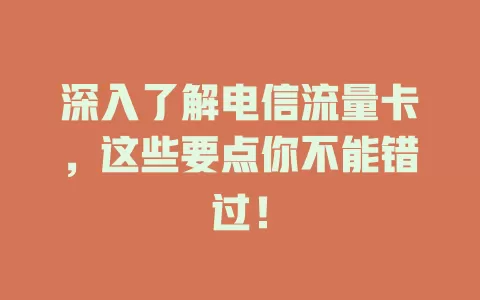 深入了解电信流量卡，这些要点你不能错过！