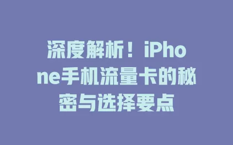 深度解析！iPhone手机流量卡的秘密与选择要点