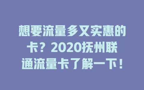 想要流量多又实惠的卡？2020抚州联通流量卡了解一下！